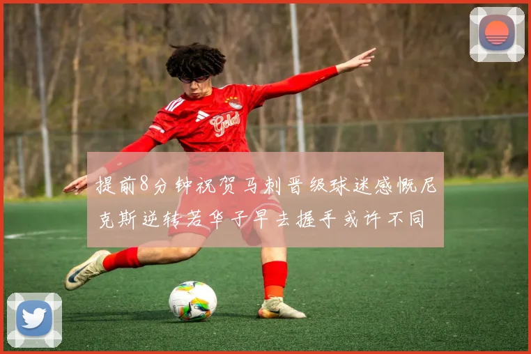 提前8分钟祝贺马刺晋级球迷感慨尼克斯逆转若华子早去握手或许不同