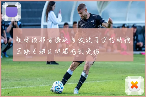 铁林谈邓肯谦逊与波波习惯伦纳德因缺乏超巨待遇感到受伤