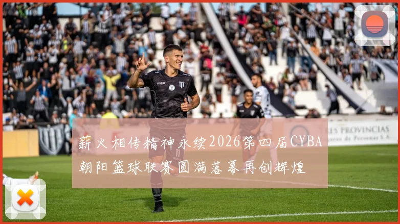 薪火相传精神永续2026第四届CYBA朝阳篮球联赛圆满落幕再创辉煌