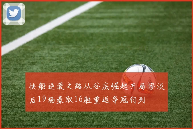 快船逆袭之路从谷底崛起开局惨淡后19场豪取16胜重返争冠行列