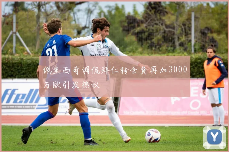 佩里西奇调侃拜仁转会费再加3000万欧引发热议