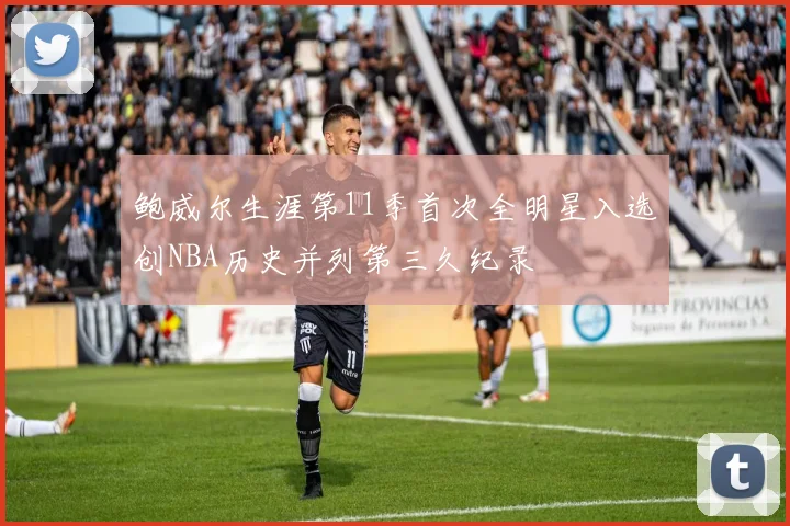 鲍威尔生涯第11季首次全明星入选创NBA历史并列第三久纪录