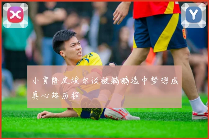 小贾隆皮埃尔谈被鹈鹕选中梦想成真心路历程