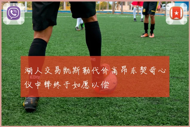 湖人交易凯斯勒代价高昂东契奇心仪中锋终于如愿以偿