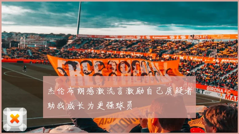 杰伦布朗感激流言激励自己质疑者助我成长为更强球员
