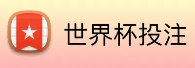 世界杯投注 Logo